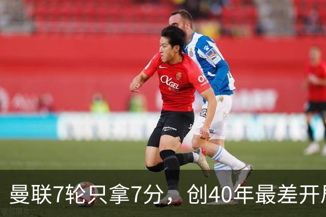 曼联7轮只拿7分，创40年最差开局之一，卡里克：或踢出很棒的赛季